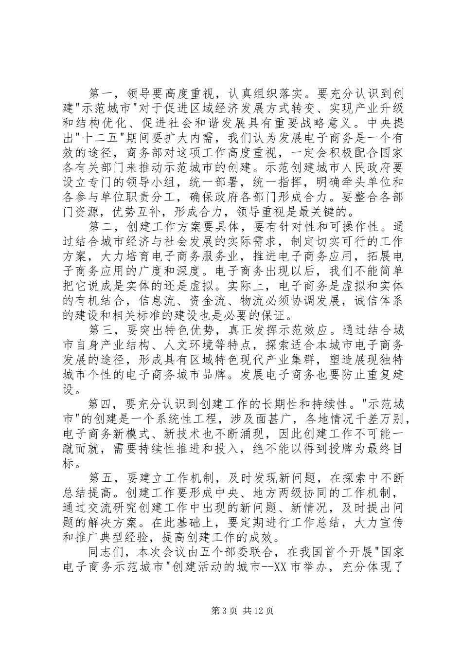 商务部副部长蒋耀平演讲致辞_第3页