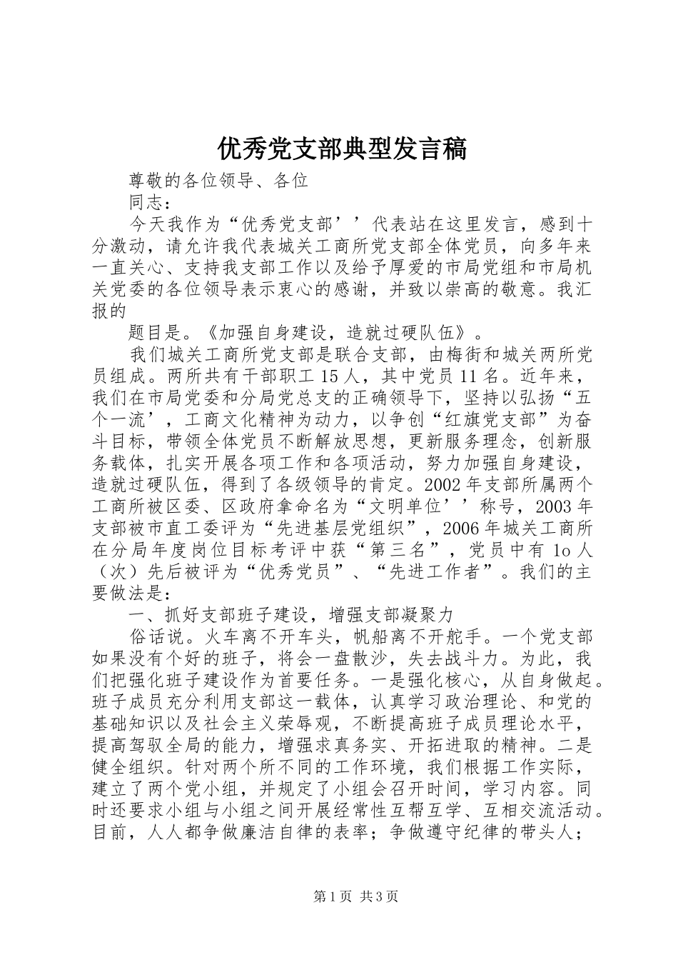 优秀党支部典型发言_第1页