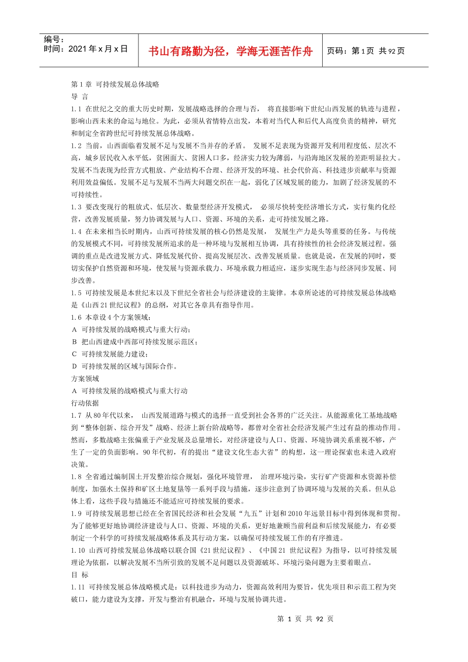 山西可持续发展战略_第1页