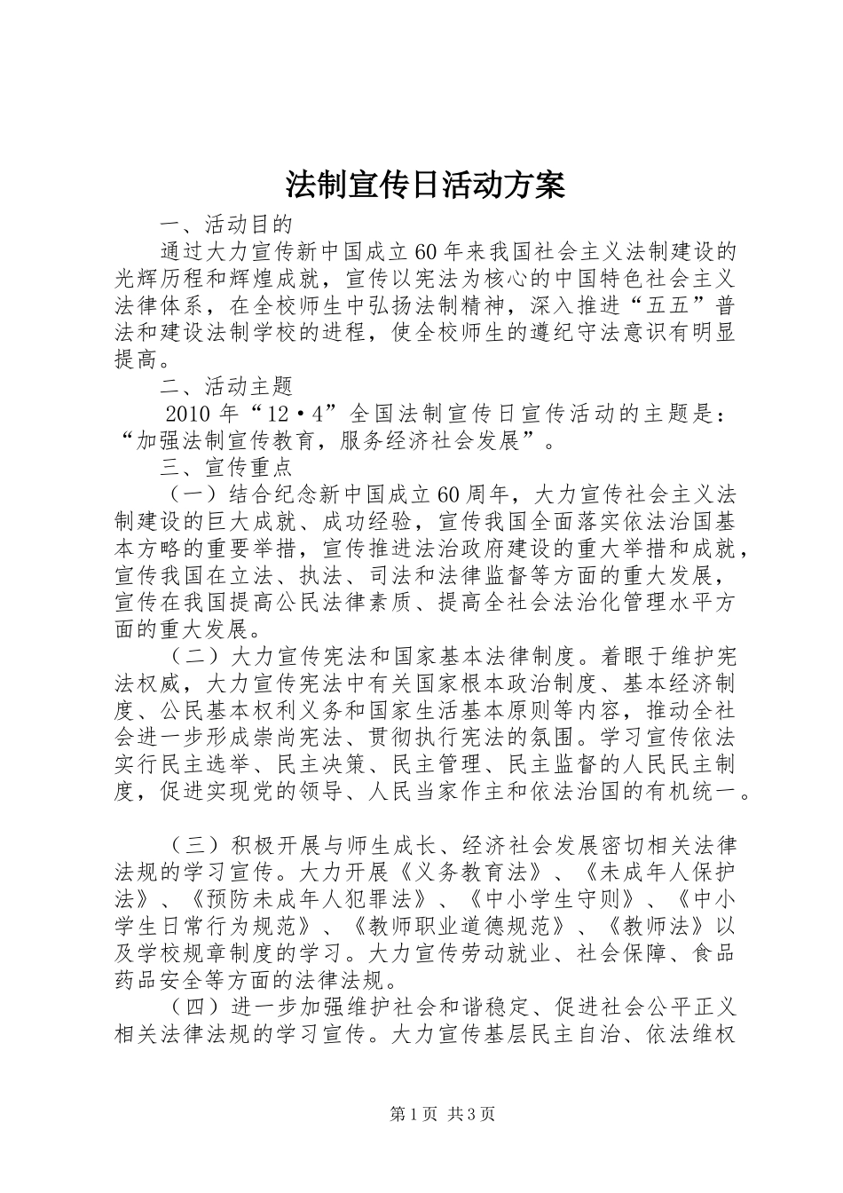法制宣传日活动方案 (10)_第1页