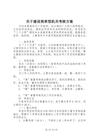 关于建设效率型机关考核方案