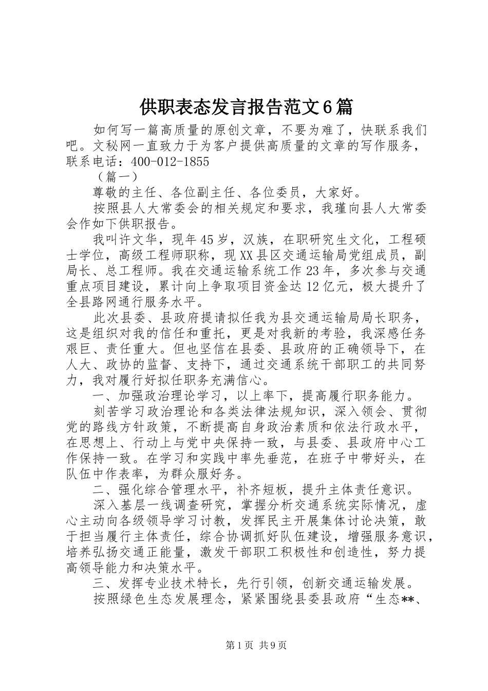 供职表态发言材料报告范文6篇_第1页