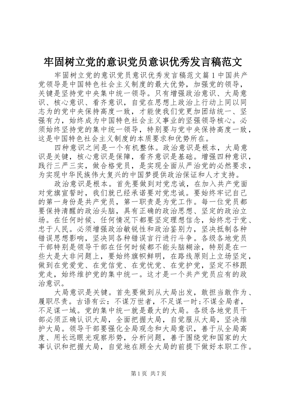 牢固树立党的意识党员意识优秀发言范文_第1页