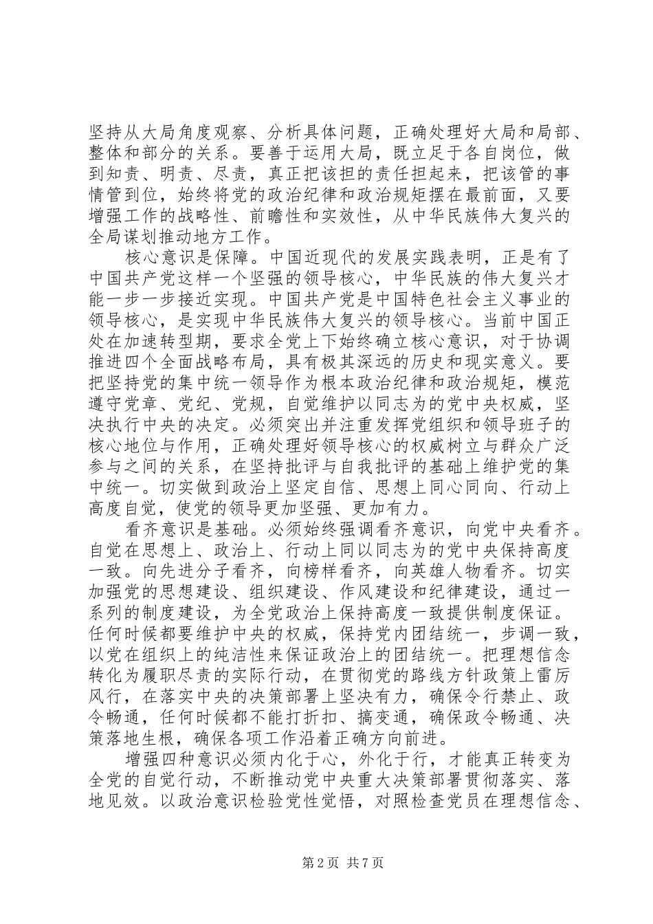 牢固树立党的意识党员意识优秀发言范文_第2页