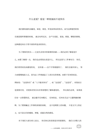 什么是爱？爱是一种祝福而不是快乐