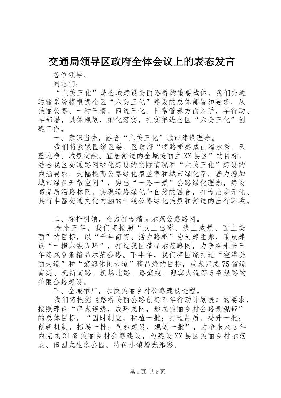 交通局领导区政府全体会议上的表态发言稿_第1页
