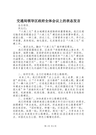 交通局领导区政府全体会议上的表态发言稿