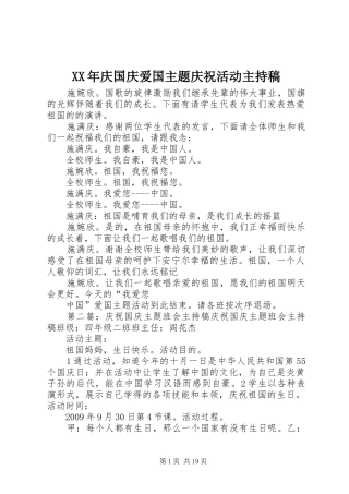 XX年庆国庆爱国主题庆祝活动主持稿范文