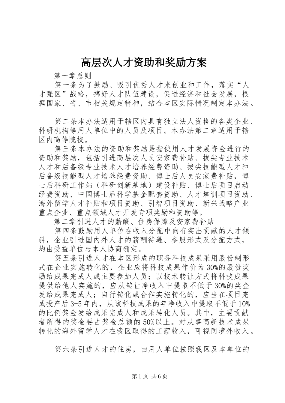 高层次人才资助和奖励方案_第1页