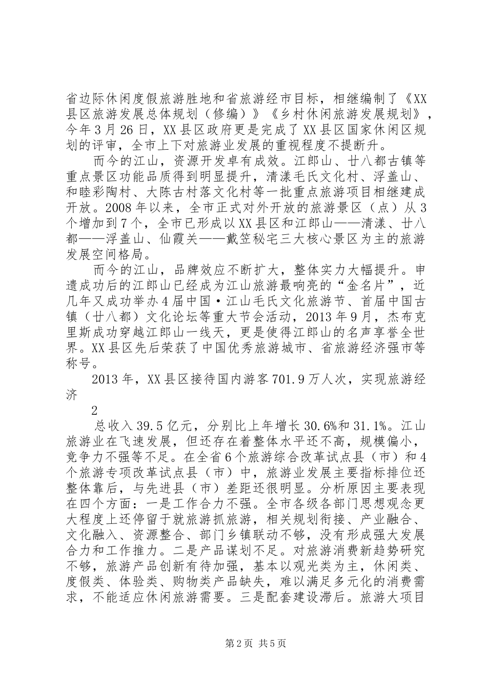 旅游业发展发言_第2页