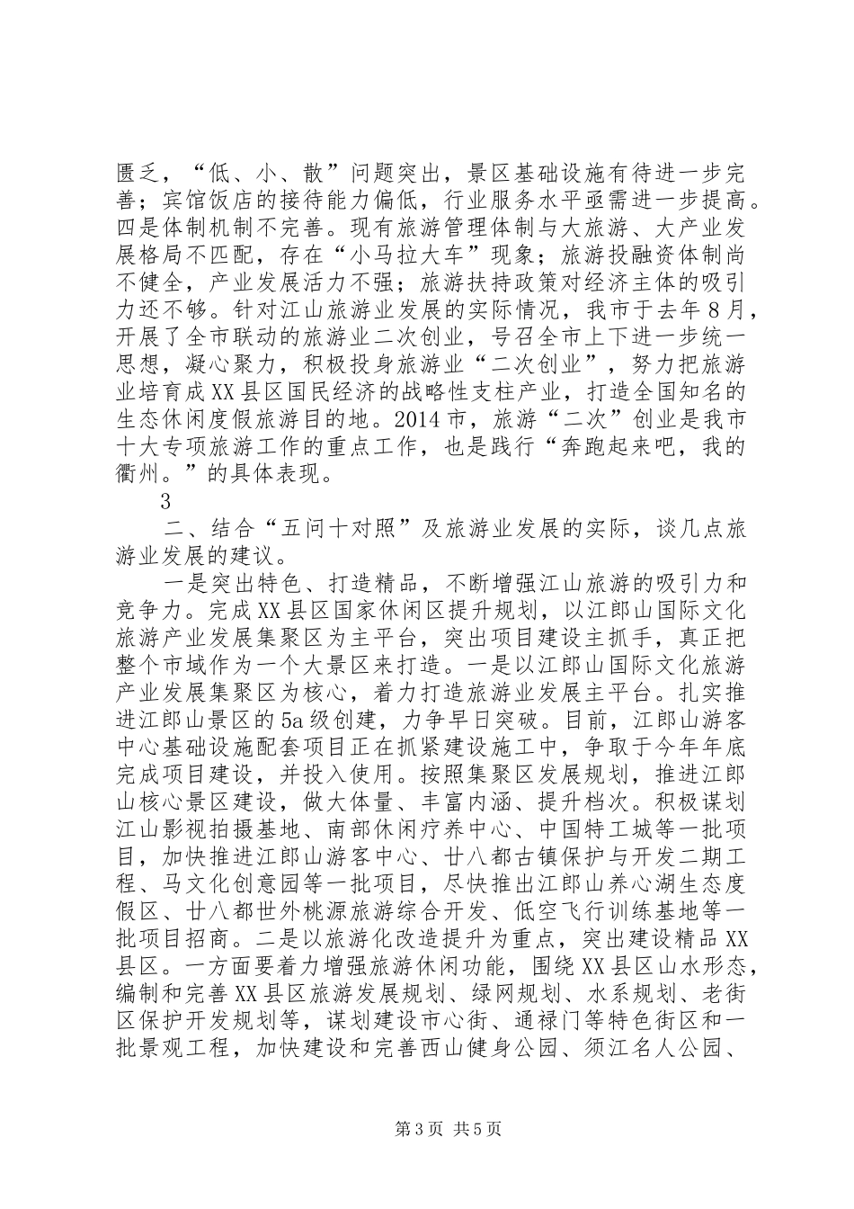 旅游业发展发言_第3页