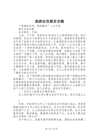旅游业发展发言