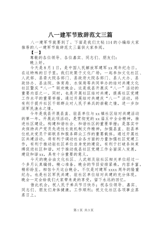 八一建军节演讲致辞范文三篇