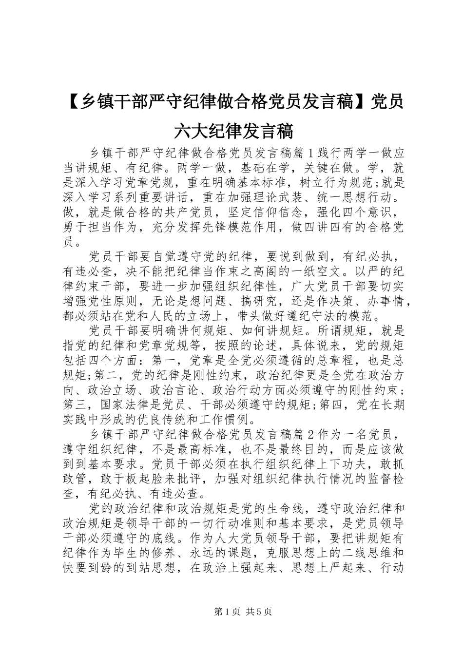 【乡镇干部严守纪律做合格党员发言】党员六大纪律发言_第1页