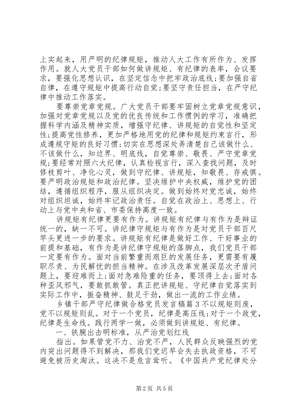 【乡镇干部严守纪律做合格党员发言】党员六大纪律发言_第2页