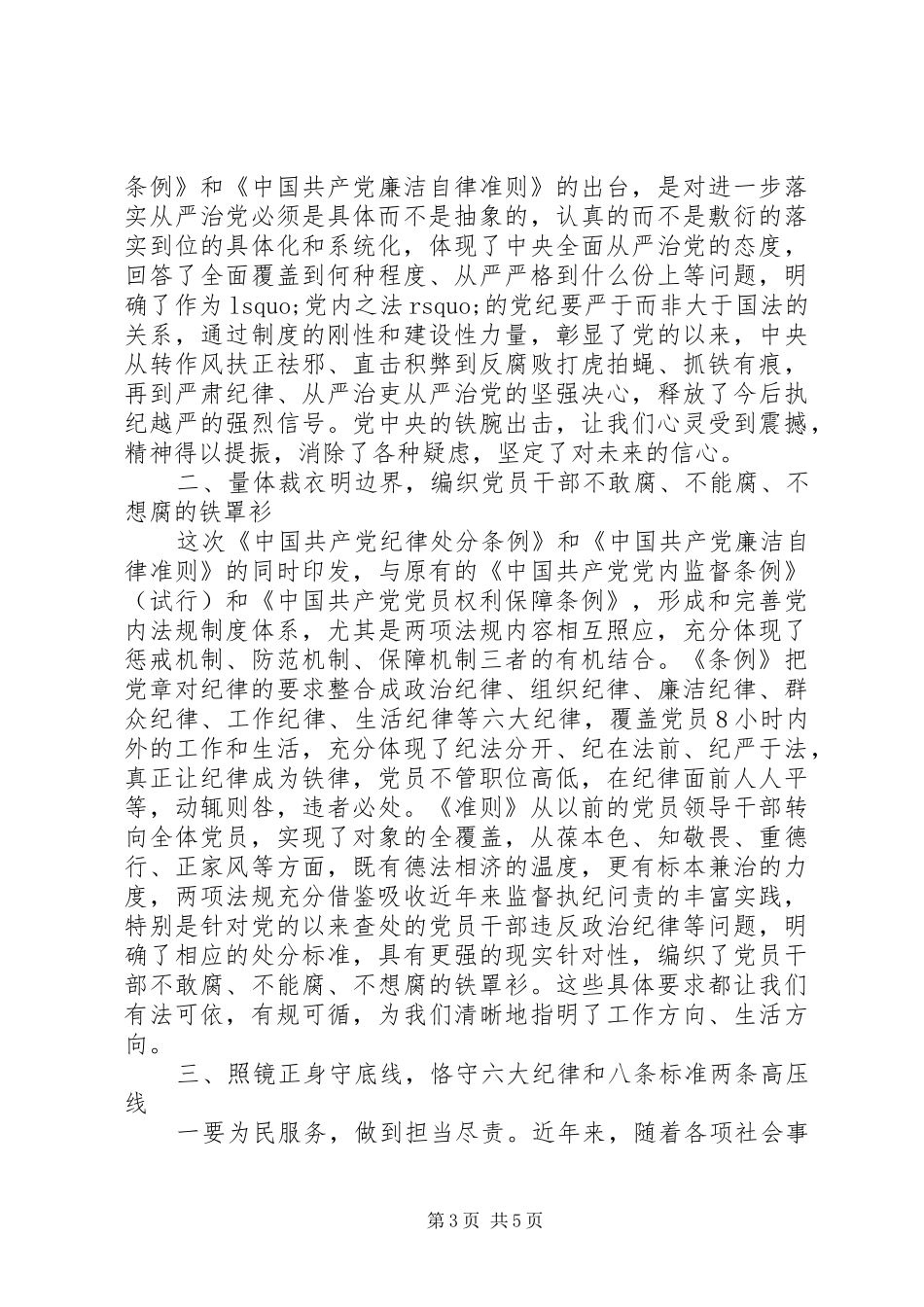 【乡镇干部严守纪律做合格党员发言】党员六大纪律发言_第3页