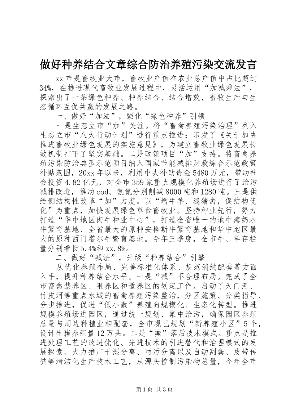 做好种养结合文章综合防治养殖污染交流发言稿_第1页