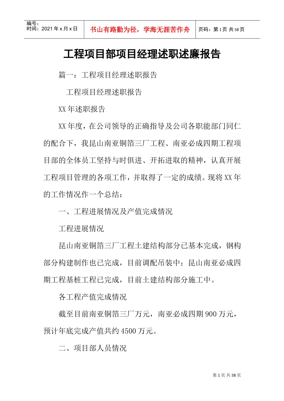 工程项目部项目经理述职述廉报告(DOC48页)_第1页