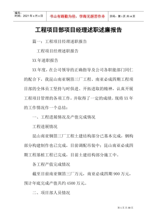 工程项目部项目经理述职述廉报告(DOC48页)