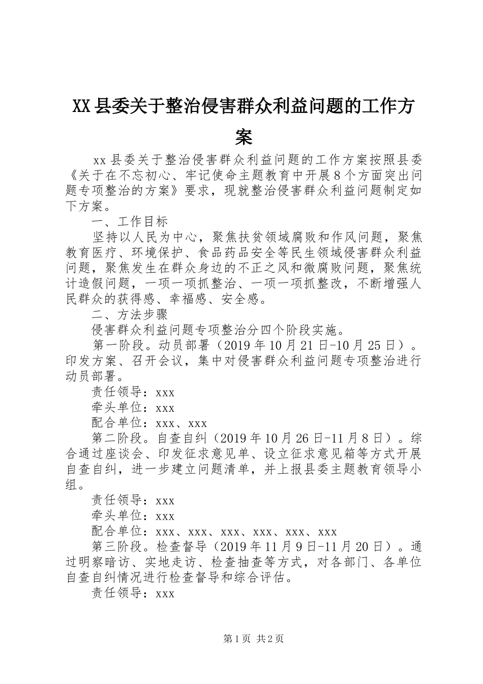 XX县委关于整治侵害群众利益问题的工作方案_第1页
