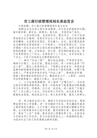 市工商行政管理局局长表态发言稿