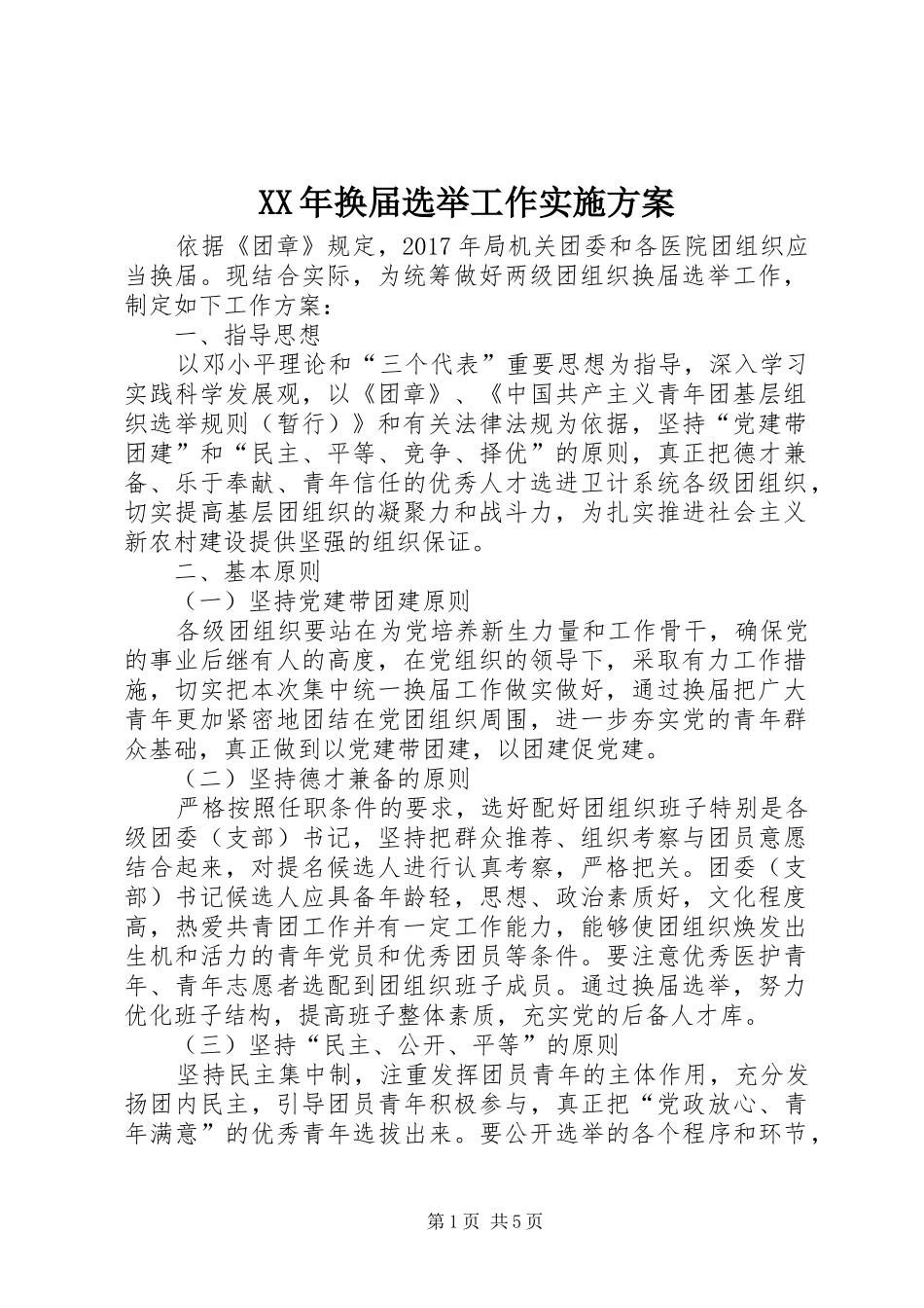 XX年换届选举工作实施方案_第1页