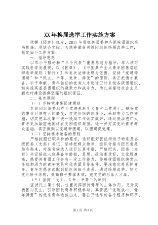 XX年换届选举工作实施方案