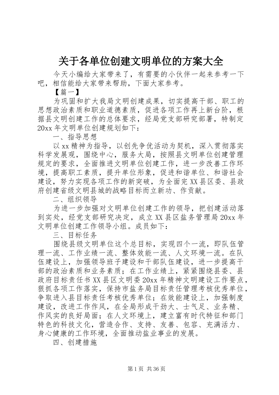 关于各单位创建文明单位的方案大全_第1页