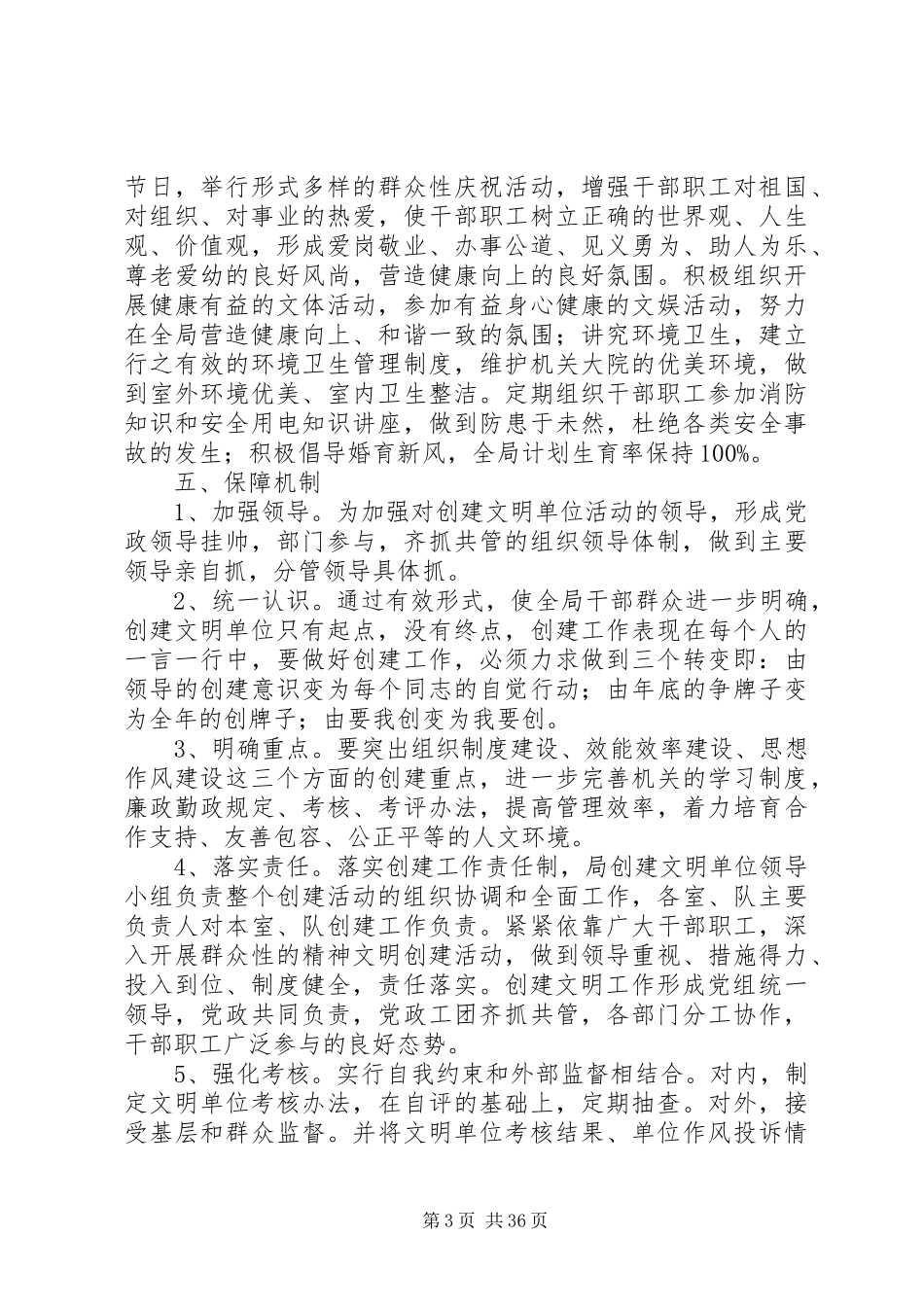 关于各单位创建文明单位的方案大全_第3页