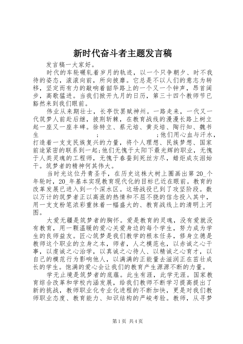 新时代奋斗者主题发言_第1页