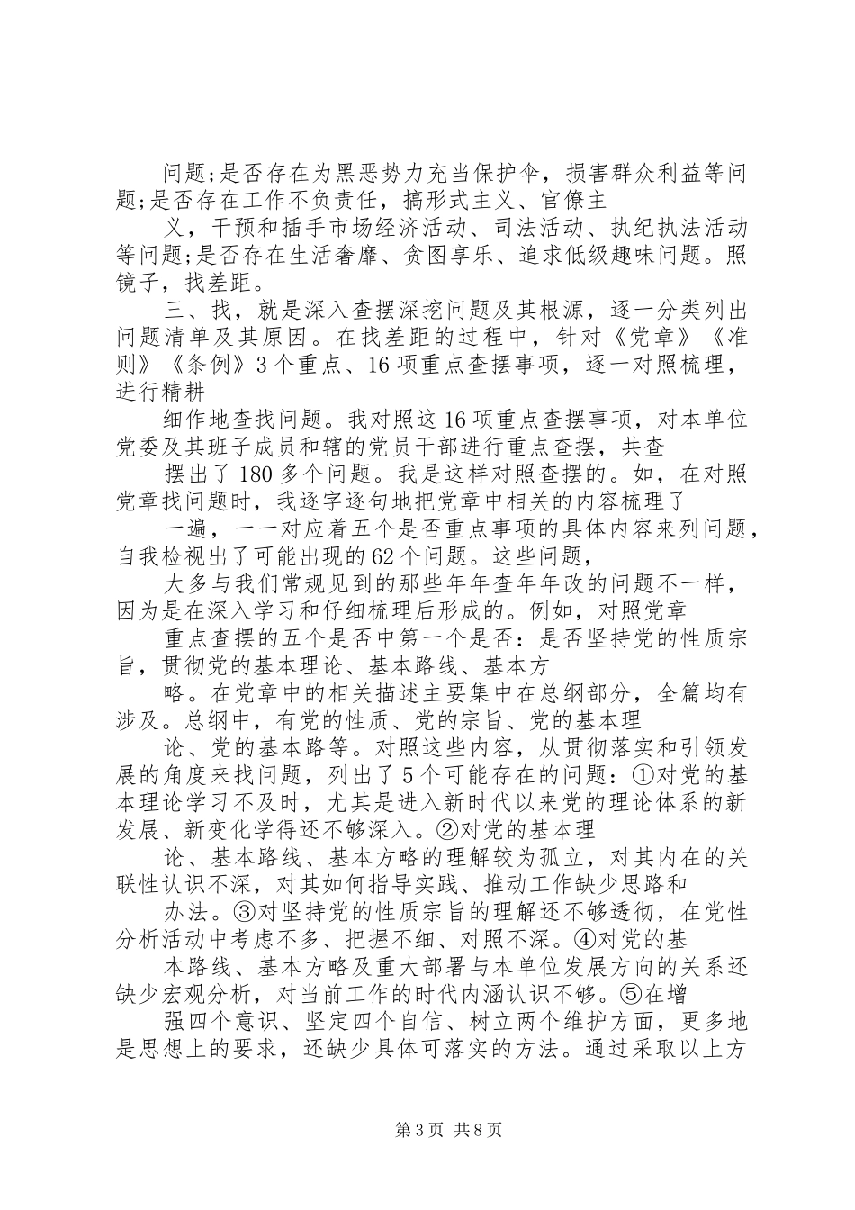对照党章党规找差距交流发言稿3篇_第3页