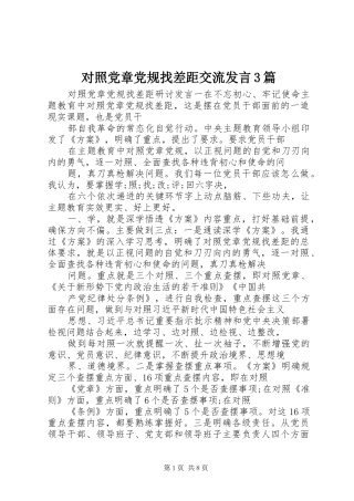 对照党章党规找差距交流发言稿3篇