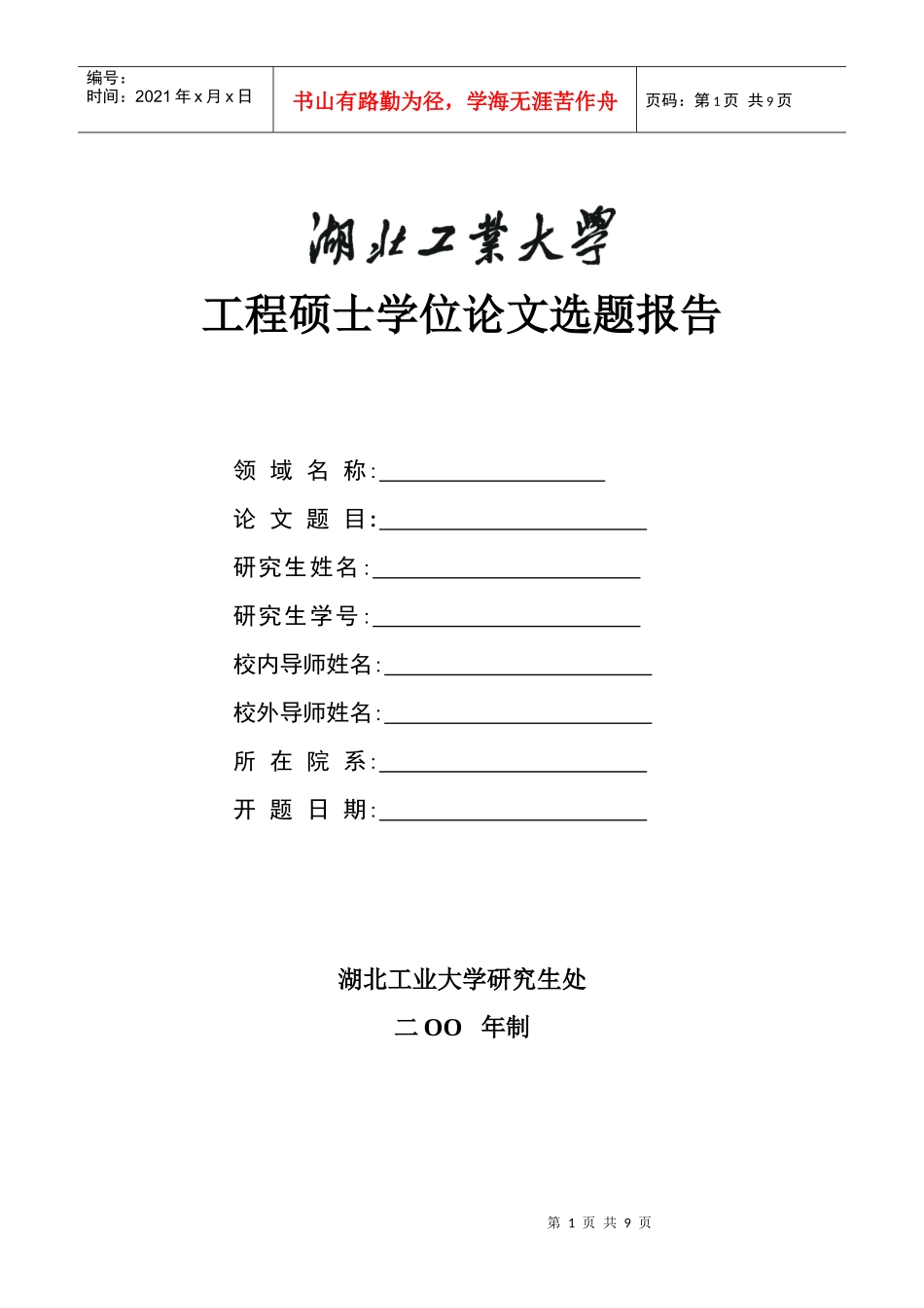 工程硕士选题报告_第1页