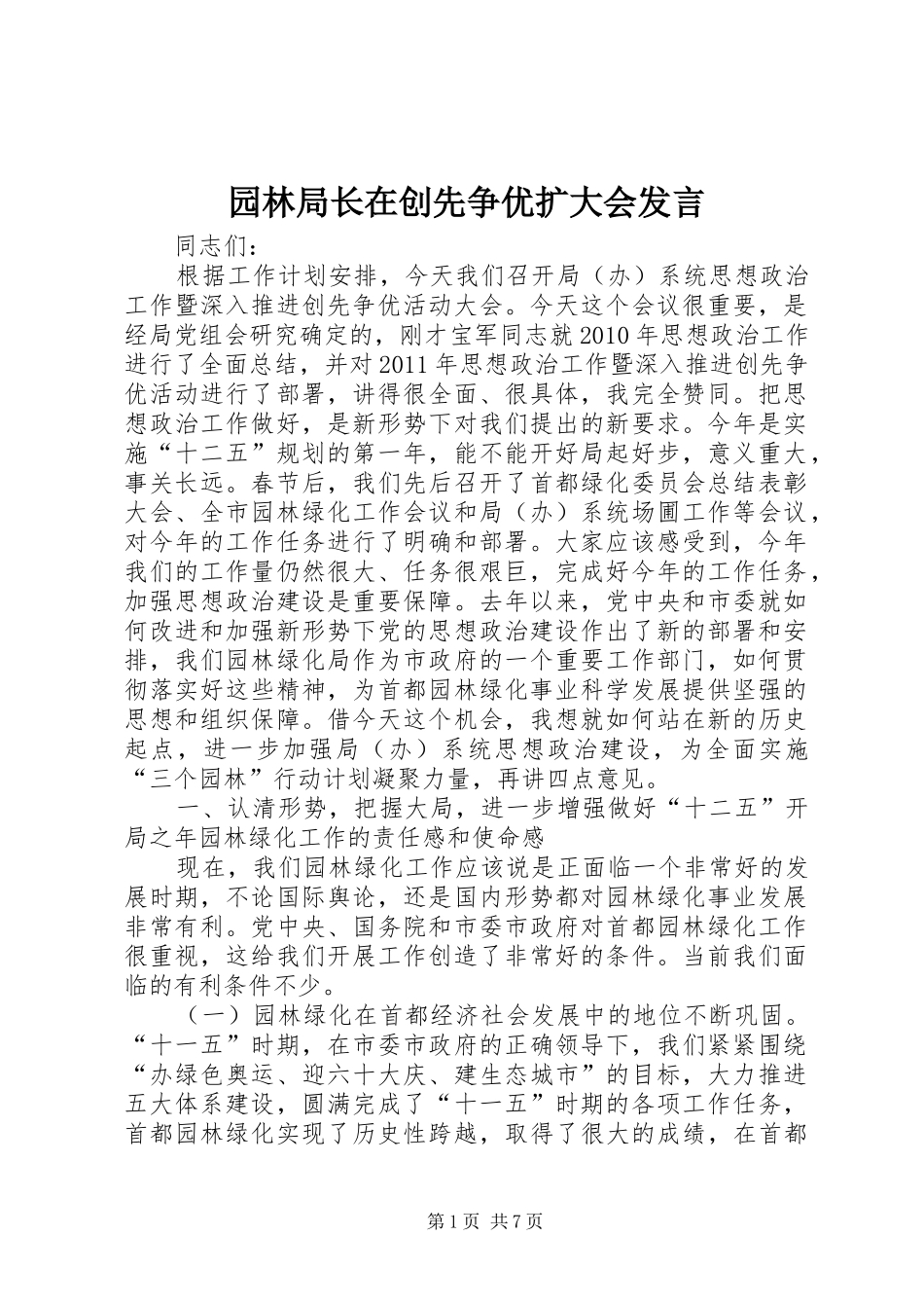 园林局长在创先争优扩大会发言稿_第1页