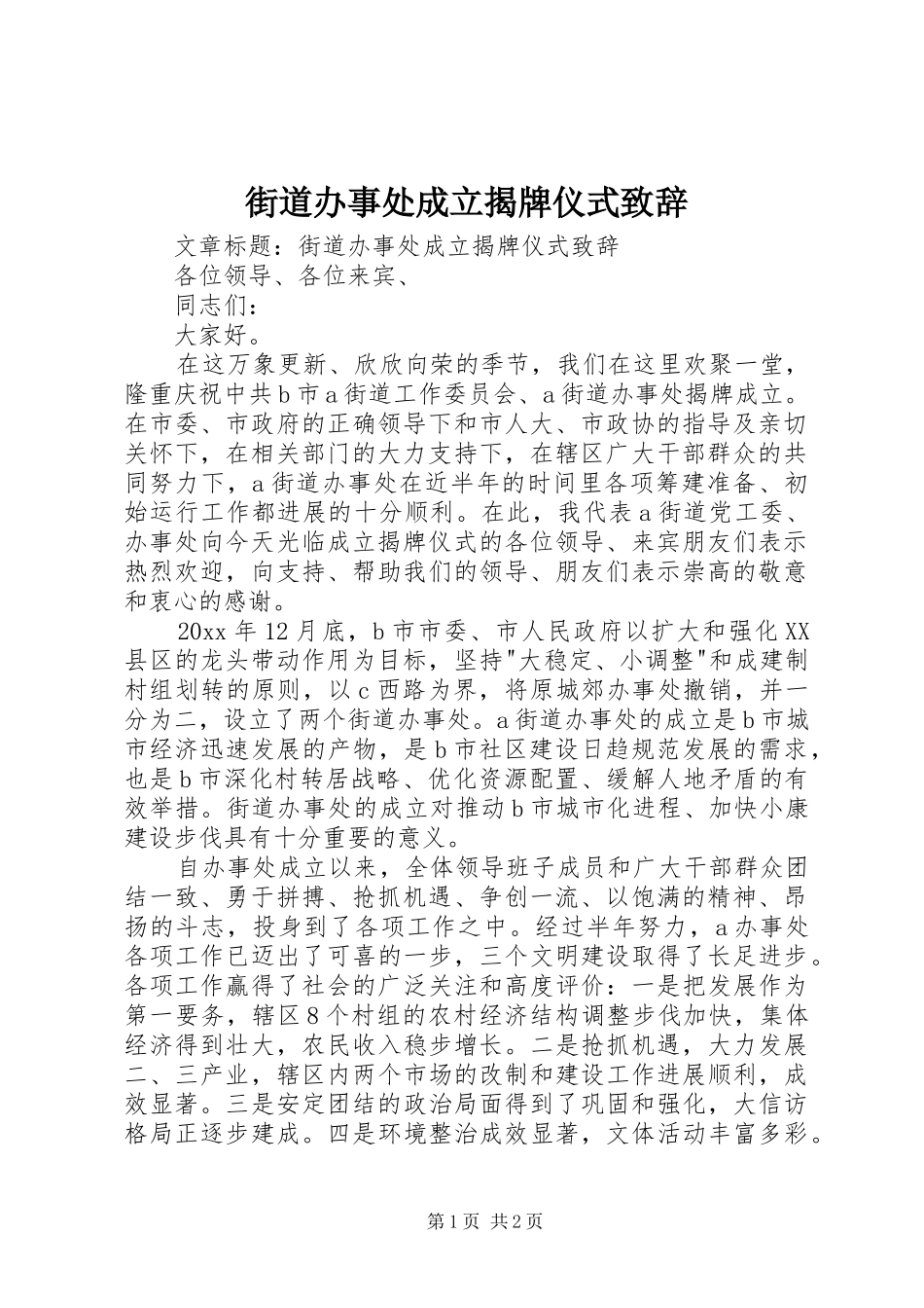 街道办事处成立揭牌仪式演讲致辞词_第1页