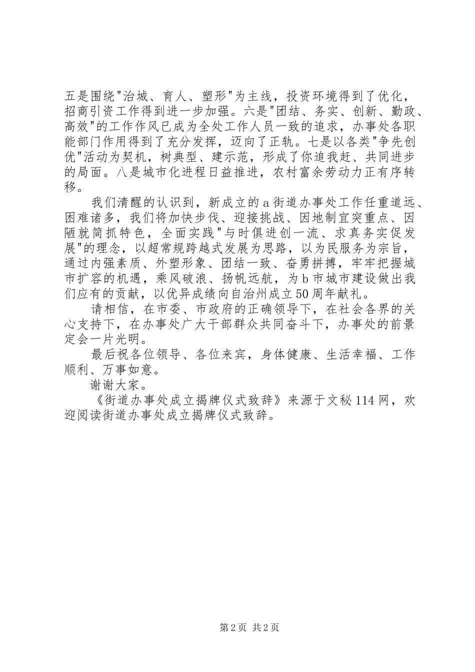 街道办事处成立揭牌仪式演讲致辞词_第2页