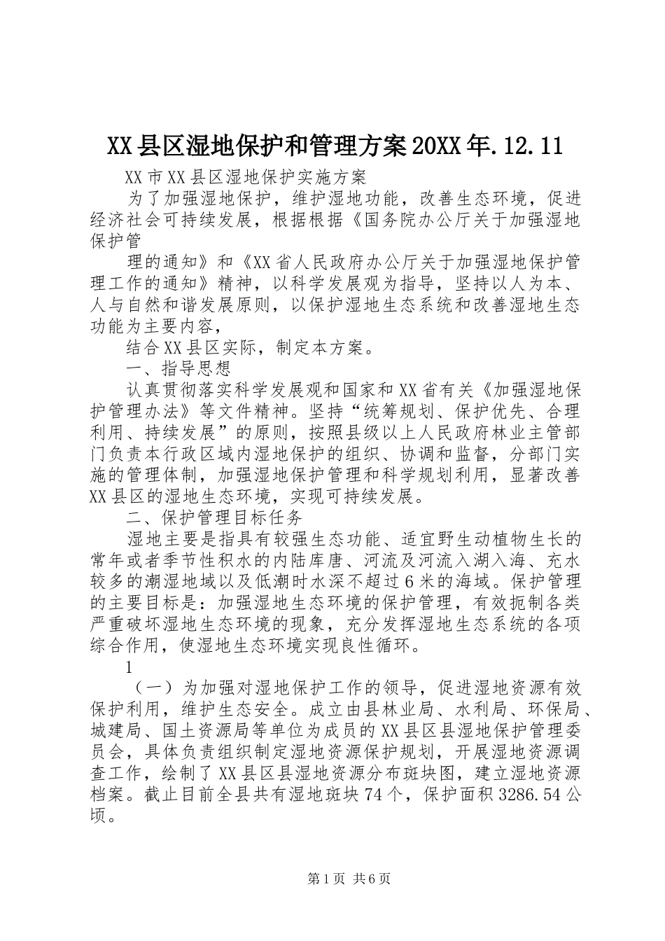 XX县区湿地保护和管理方案20XX年.12.11_第1页