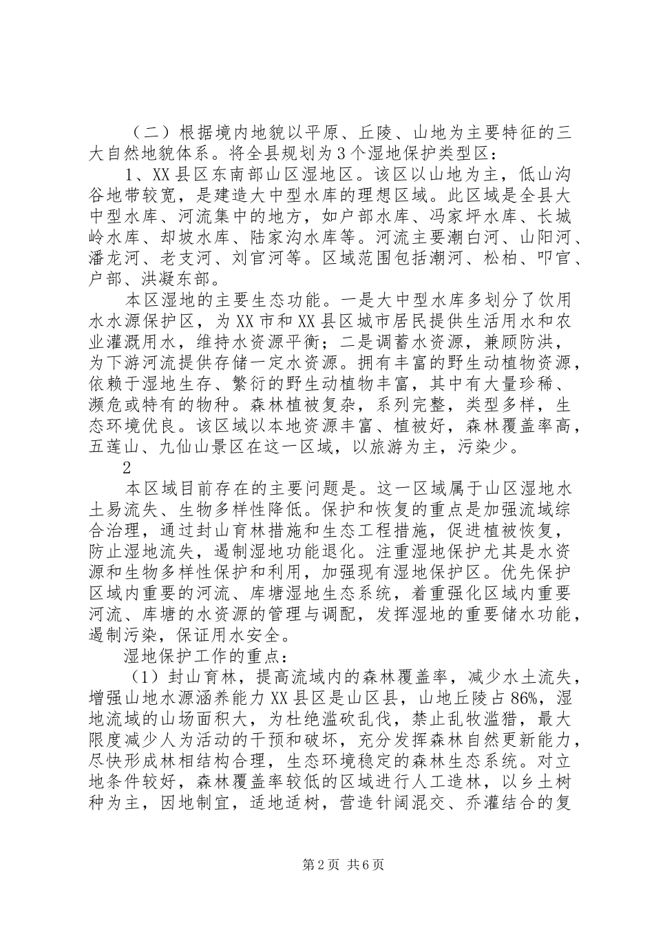 XX县区湿地保护和管理方案20XX年.12.11_第2页