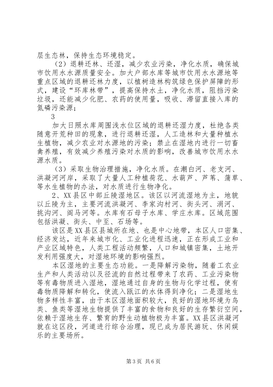XX县区湿地保护和管理方案20XX年.12.11_第3页