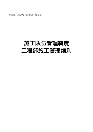 工程部施工管理细则制度