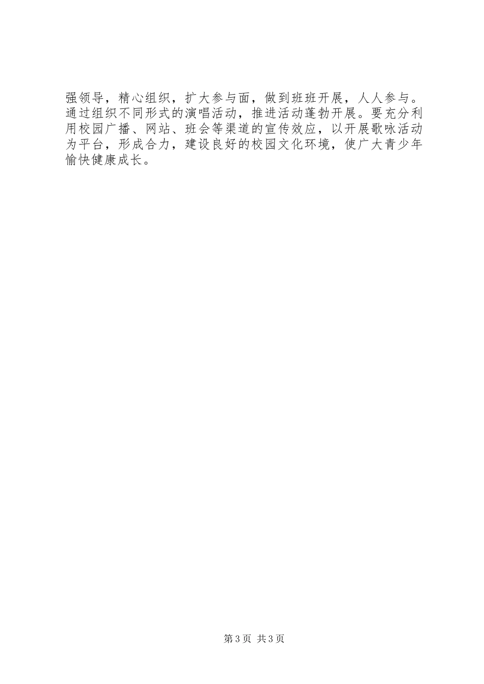 “春满校园”歌咏活动实施方案_第3页