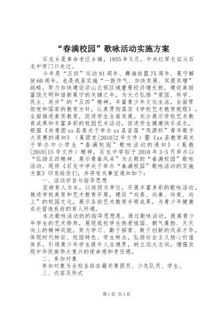 “春满校园”歌咏活动实施方案