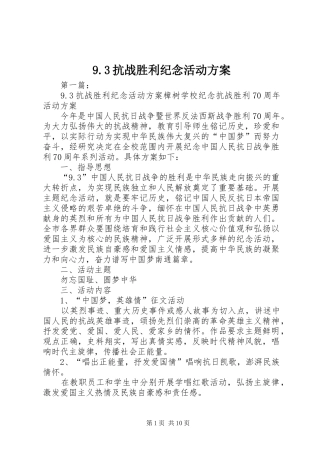 9.3抗战胜利纪念活动方案