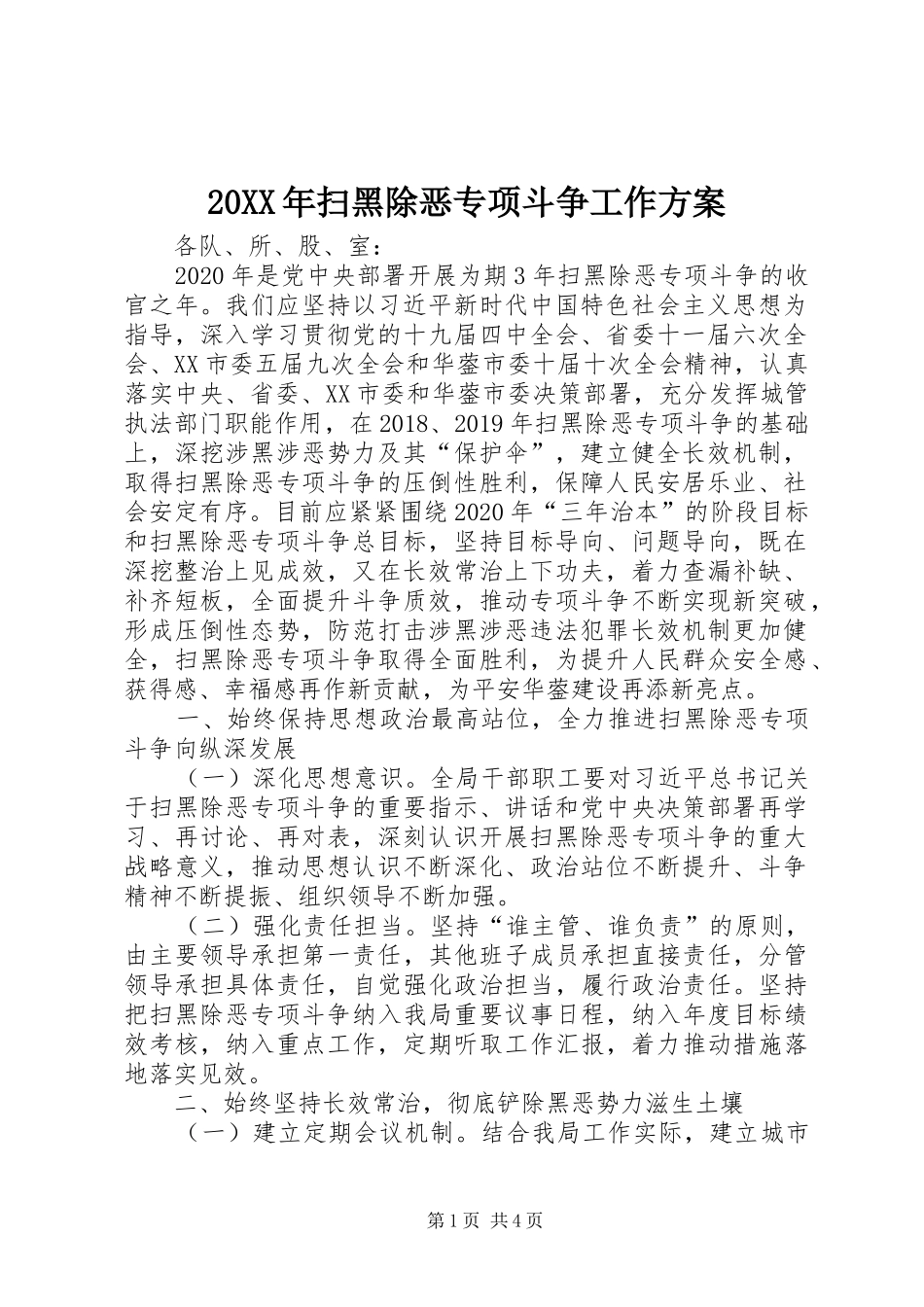 20XX年扫黑除恶专项斗争工作方案_第1页