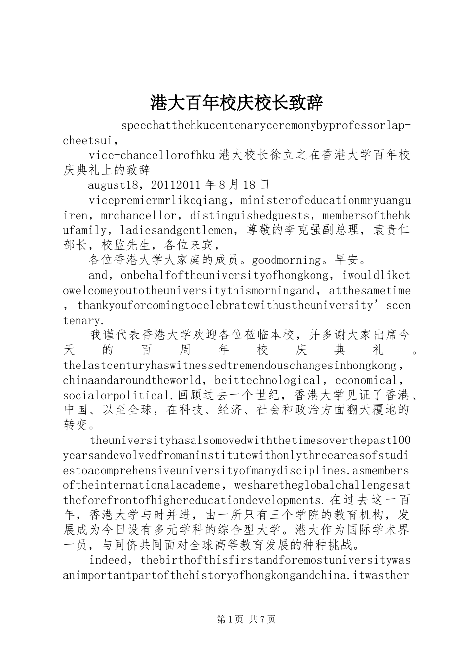 港大百年校庆校长致辞演讲范文_第1页