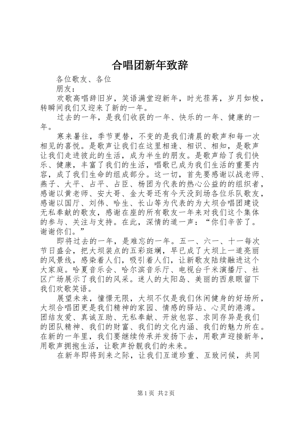 合唱团新年演讲致辞_第1页