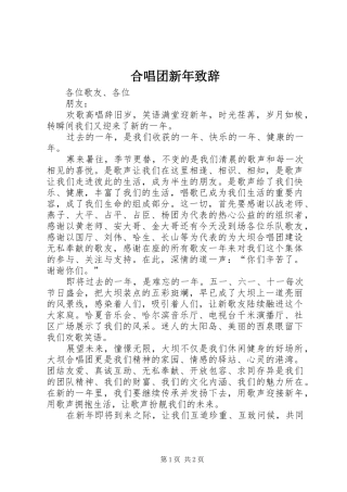合唱团新年演讲致辞