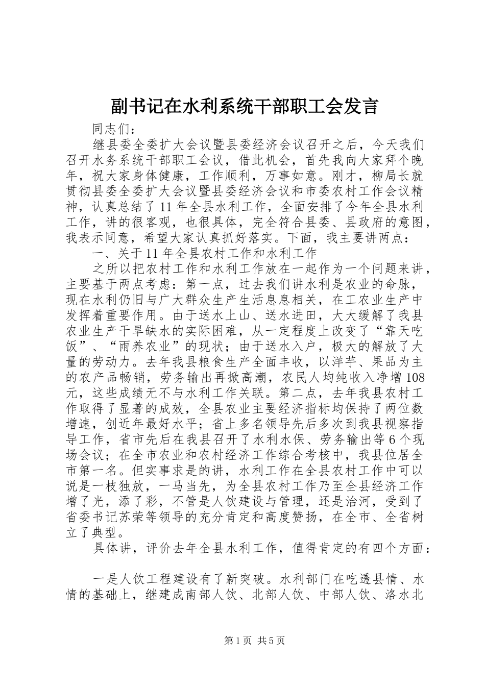 副书记在水利系统干部职工会发言稿_第1页