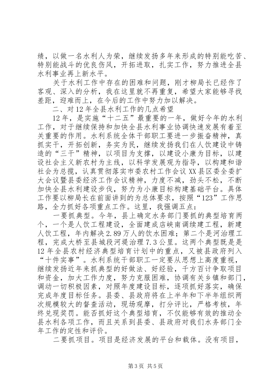副书记在水利系统干部职工会发言稿_第3页