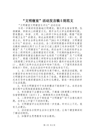 “文明寝室”活动发言稿范文5则范文(5)